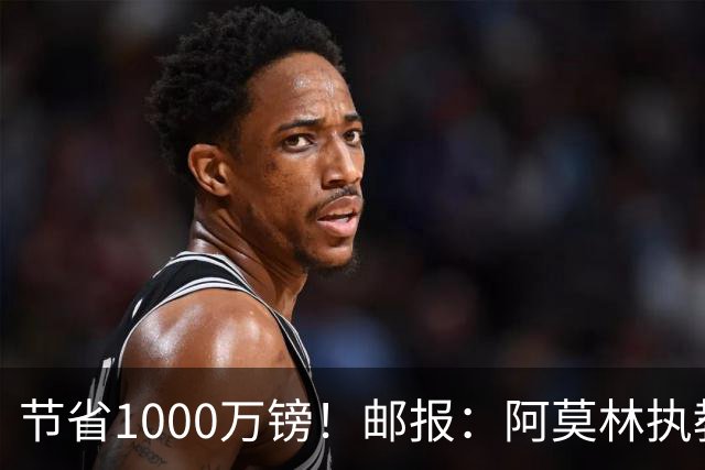 节省1000万镑！邮报：阿莫林执教米兰，将为曼联节省1000万赔偿金